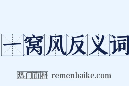 一窝风反义词是什么意思的图片